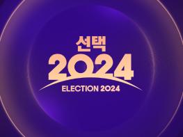 MBC ‘선택 2024’ 총선 홈페이지 오픈… 기사 이미지